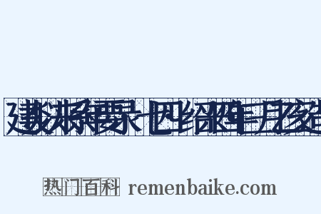 建炎以来系年要录·七四·绍兴四年三月乙亥造句是什么意思的图片